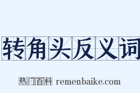 转角头反义词是什么意思的图片